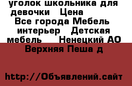  уголок школьника для девочки › Цена ­ 9 000 - Все города Мебель, интерьер » Детская мебель   . Ненецкий АО,Верхняя Пеша д.